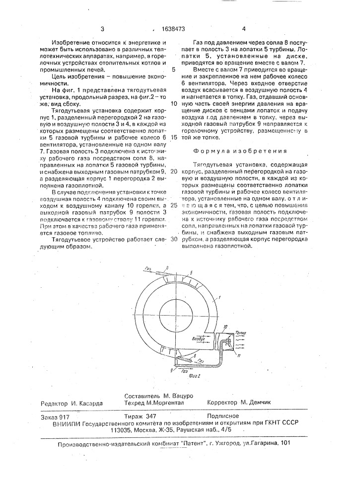 Тягодутьевая установка (патент 1638473)