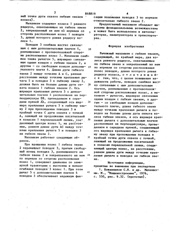 "рычажный механизм в.п.саблина с гибкимзвеном (патент 848819)
