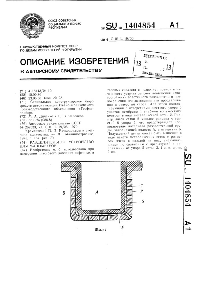 Разделительное устройство для манометров (патент 1404854)