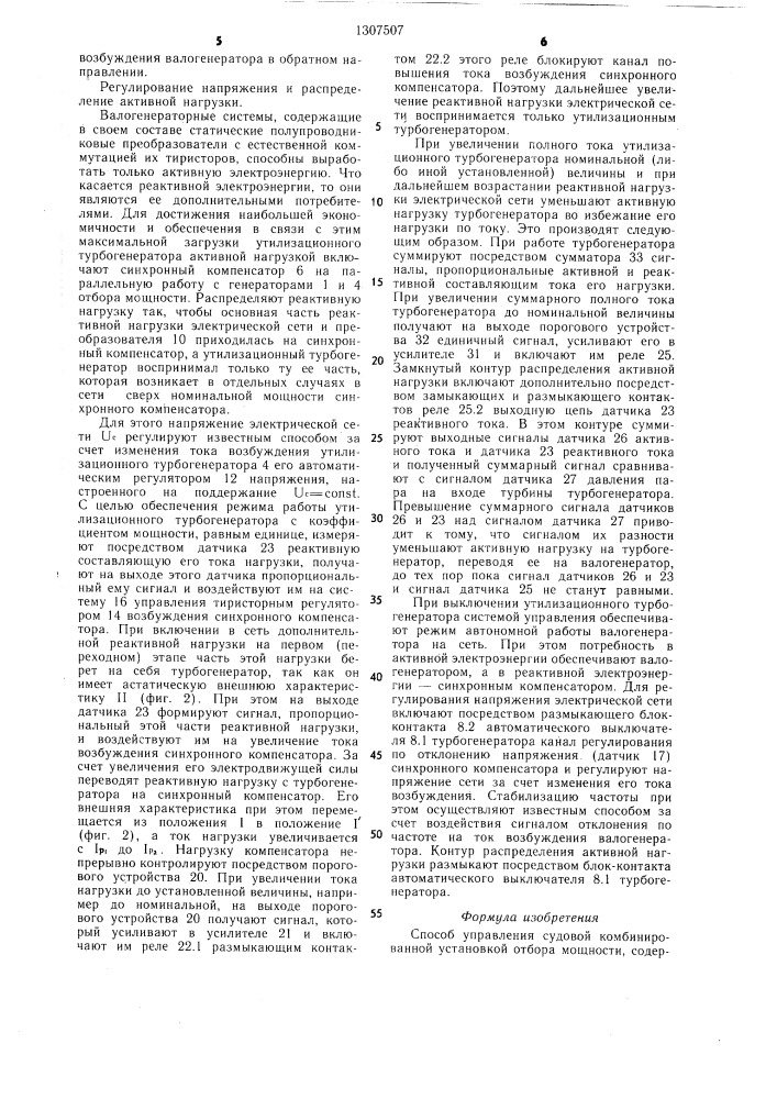 Способ управления судовой комбинированной установкой отбора мощности (патент 1307507)