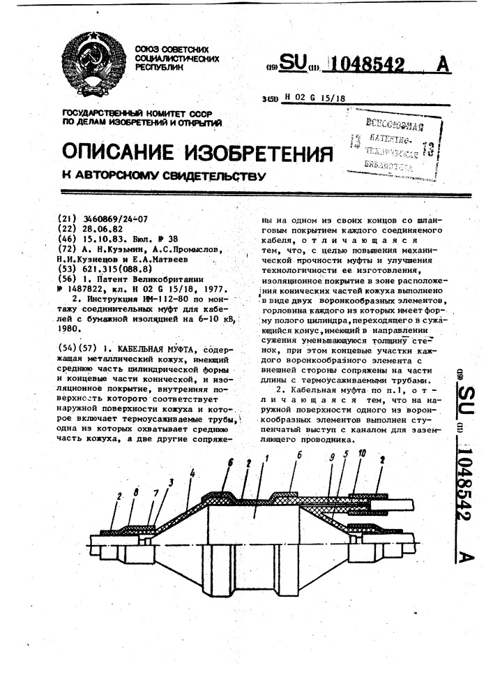 Кабельная муфта (патент 1048542)