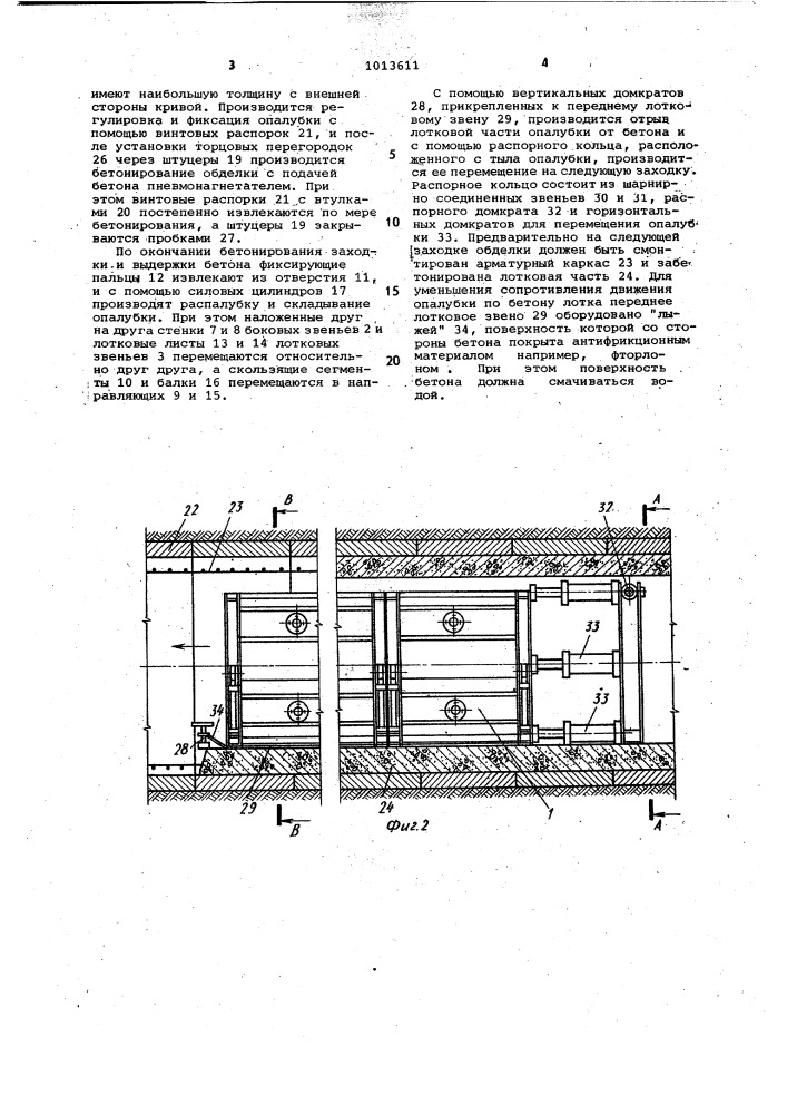 Опалубка для бетонирования монолитной обделки туннеля (патент 1013611)