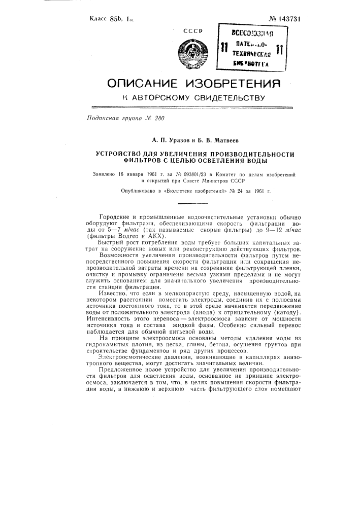 Устройство для увеличения производительности фильтров, с целью осветления воды (патент 143731)