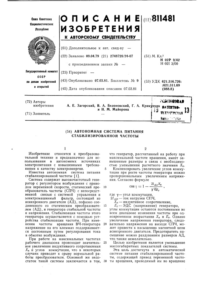 Автономная система питания стабилизирован-ной частоты (патент 811481)