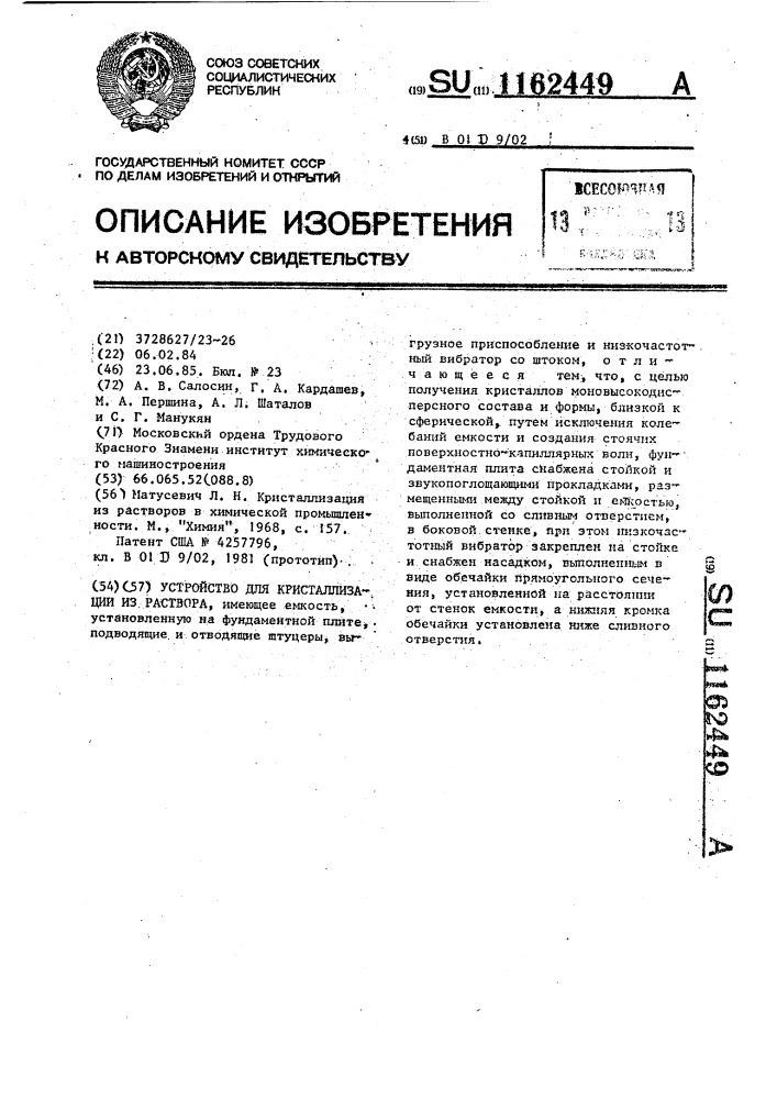 Устройство для кристаллизации из раствора (патент 1162449)