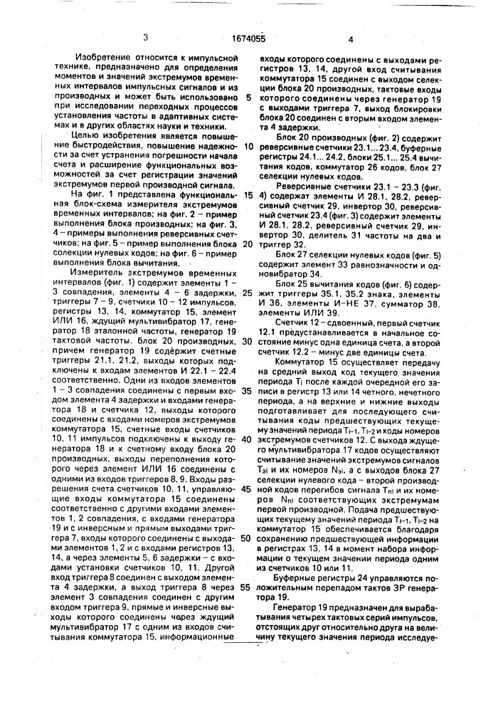 Измеритель экстремумов временных интервалов (патент 1674055)