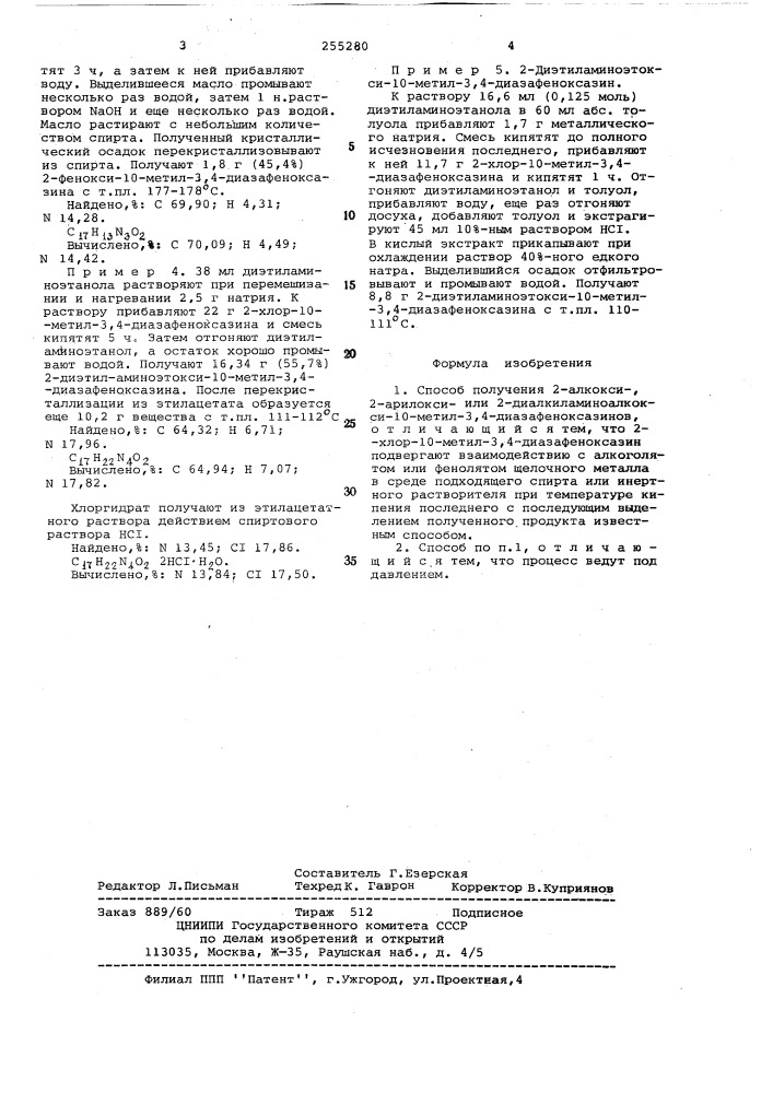 Способ получения 2-алкокси-, 2арилоксиили 2- диалкиламиноалкокси-10-метил-3,4-диазафеноксазинов (патент 255280)