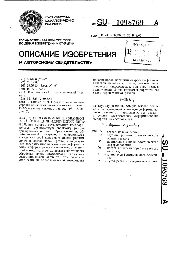 Способ комбинированной обработки цилиндрических деталей (патент 1098769)