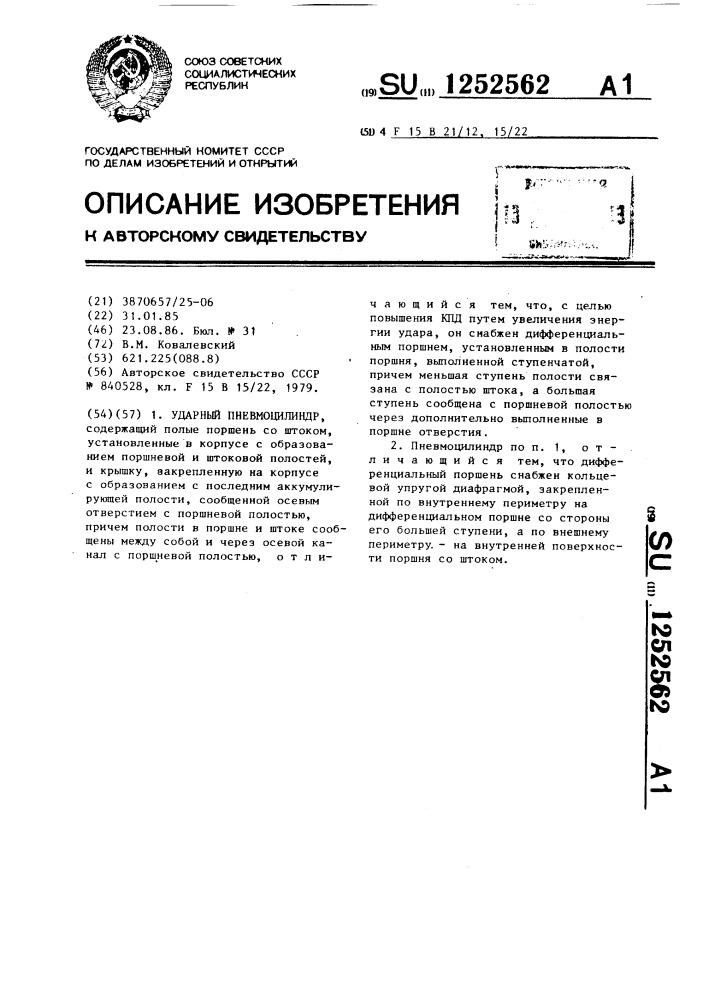 Ударный пневмоцилиндр (патент 1252562)