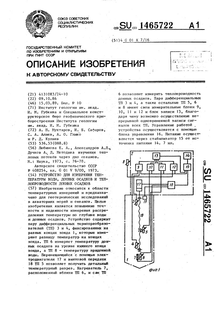 Устройство для измерения температуры воды, донных осадков и теплопроводности донных осадков (патент 1465722)