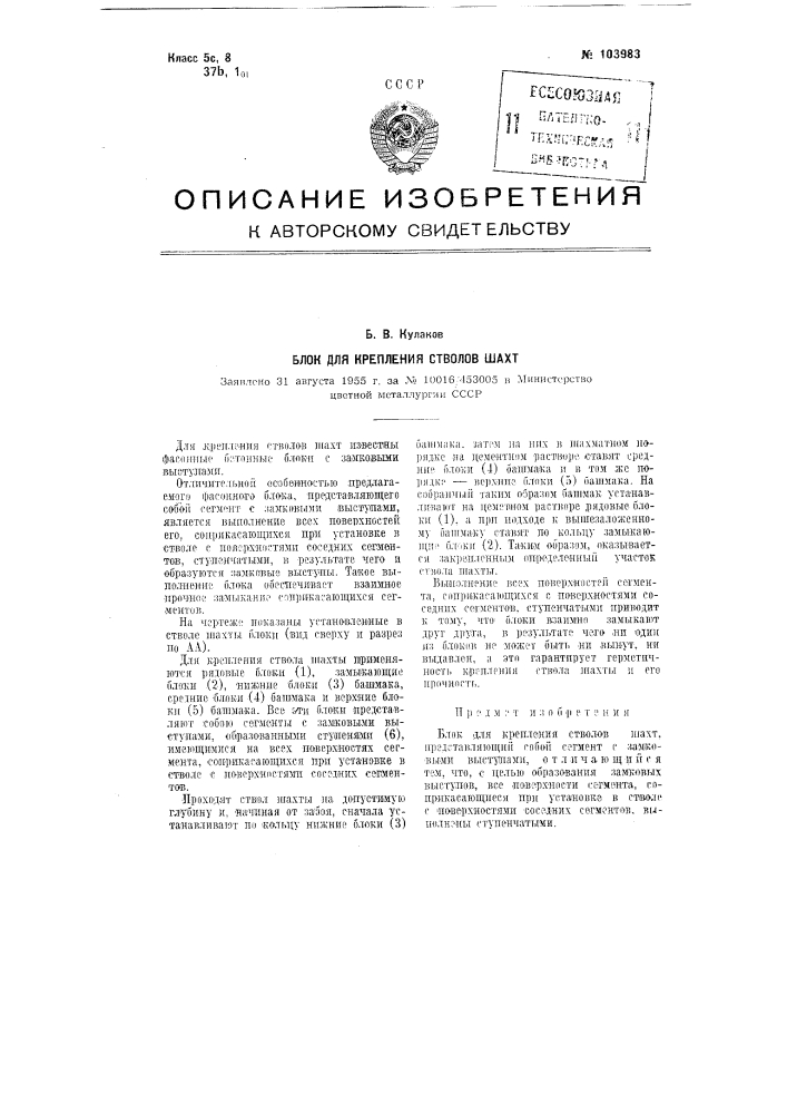 Блок для крепления стволов шахт (патент 103983)