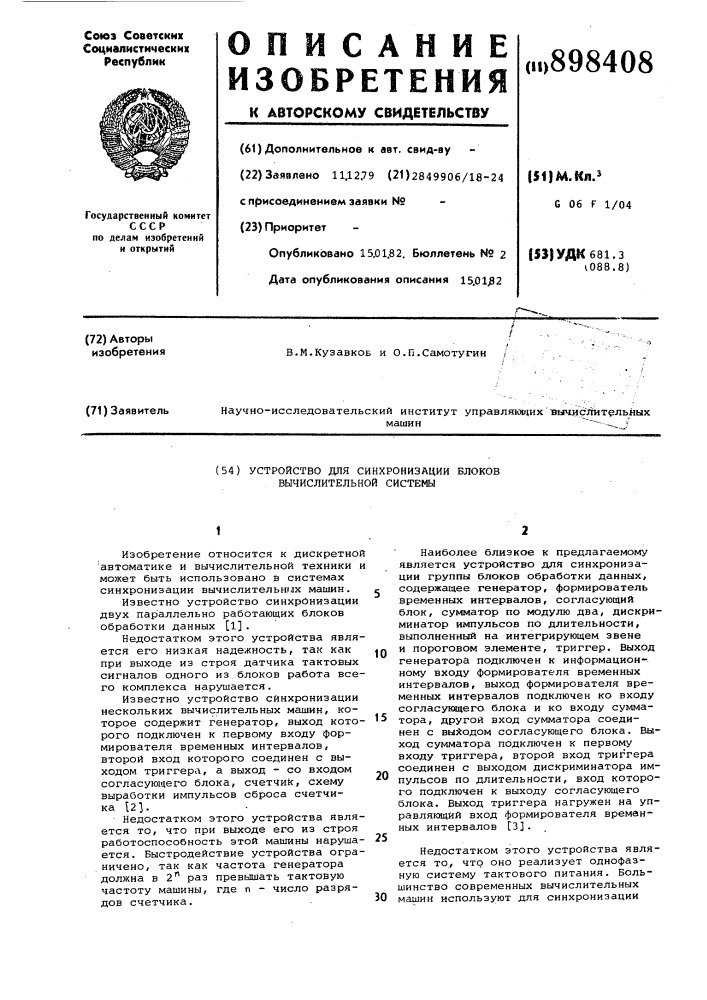 Устройство для синхронизации блоков вычислительной системы (патент 898408)