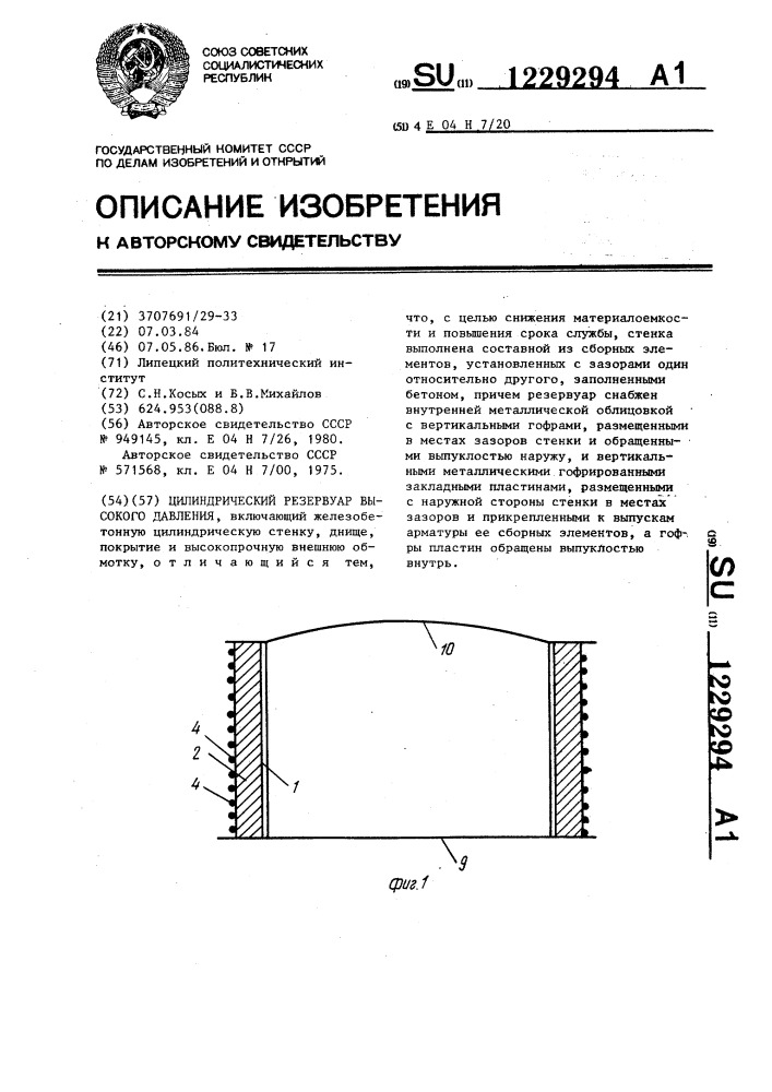 Цилиндрический резервуар высокого давления (патент 1229294)