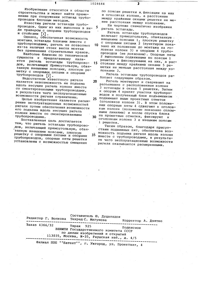 Ригель эстакады трубопроводов (патент 1024644)