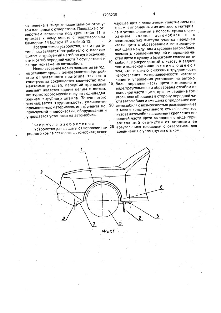 Устройство для защиты от коррозии переднего крыла легкового автомобиля (патент 1798239)