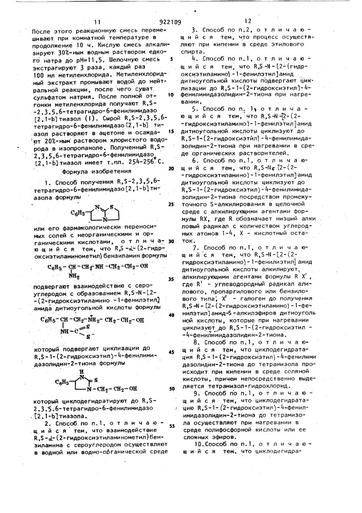 Способ получения r,s-2,3,5,6-тетрагидро-6-фенилимидазо /2,1- @ /-тиазола (патент 922109)
