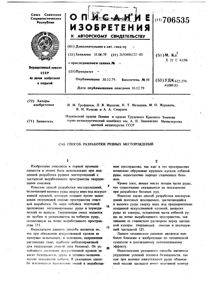 Способ разработки рудных месторождений (патент 706535)