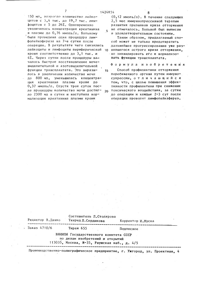 Способ профилактики отторжения пересаженного органа (патент 1424854)