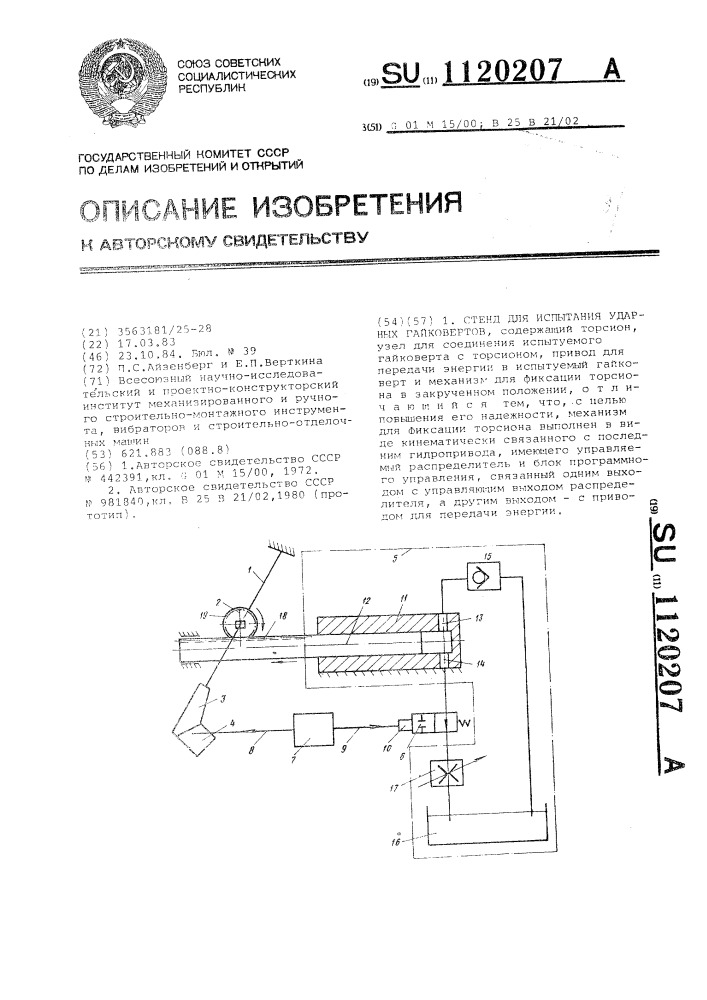 Стенд для испытания ударных гайковертов (патент 1120207)