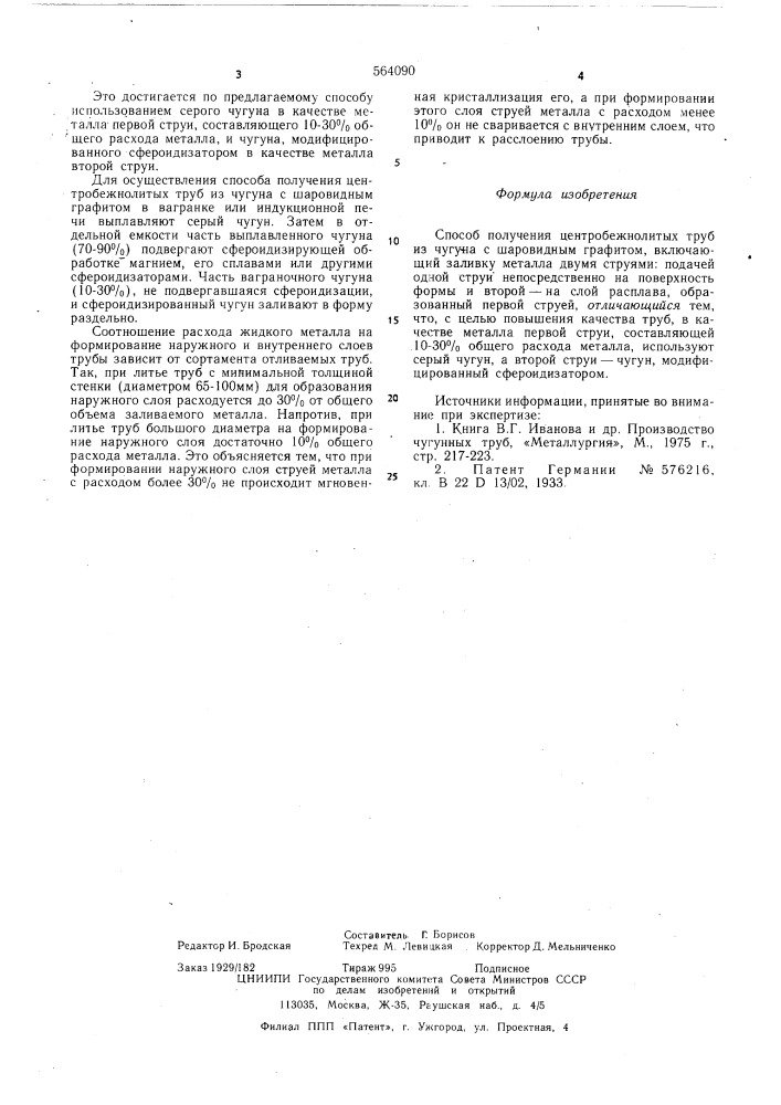 Способ получения центробежных труб из чугуна с шаровидным графитом (патент 564090)