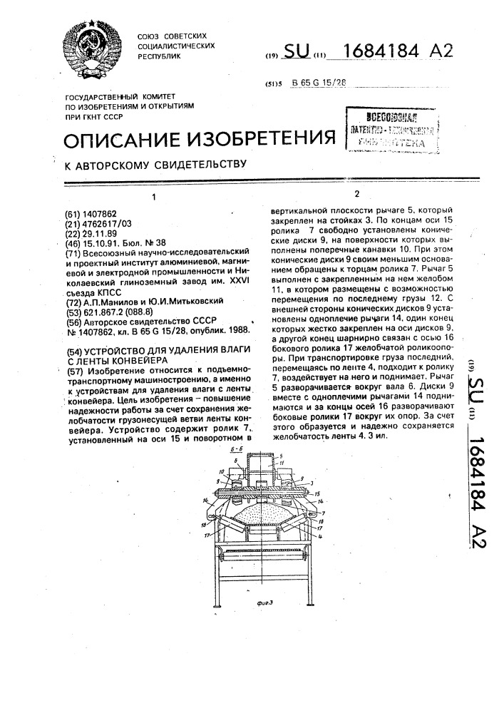 Устройство для удаления влаги с ленты конвейера (патент 1684184)