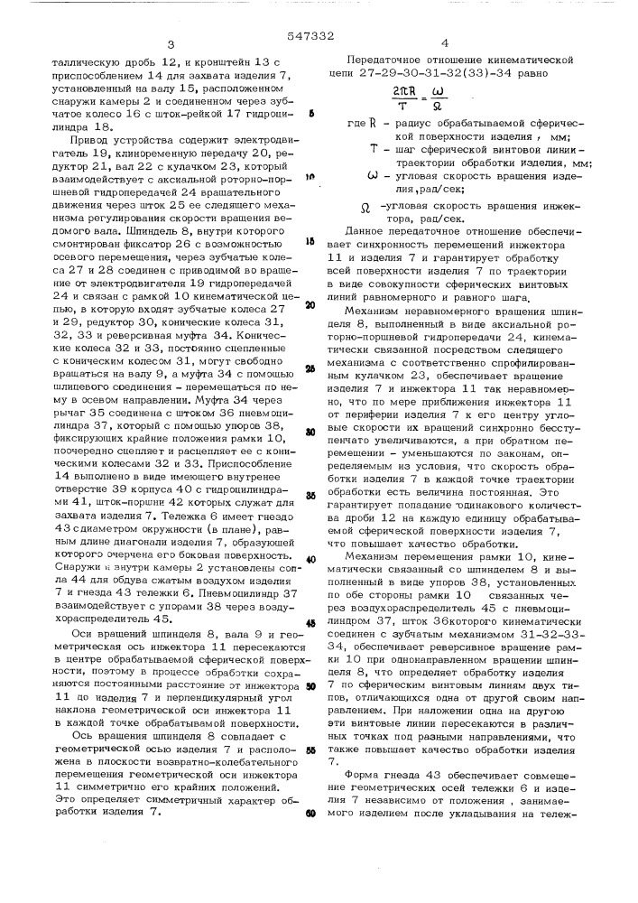 Устройство для дробеструйной обработки сферических поверхностей (патент 547332)