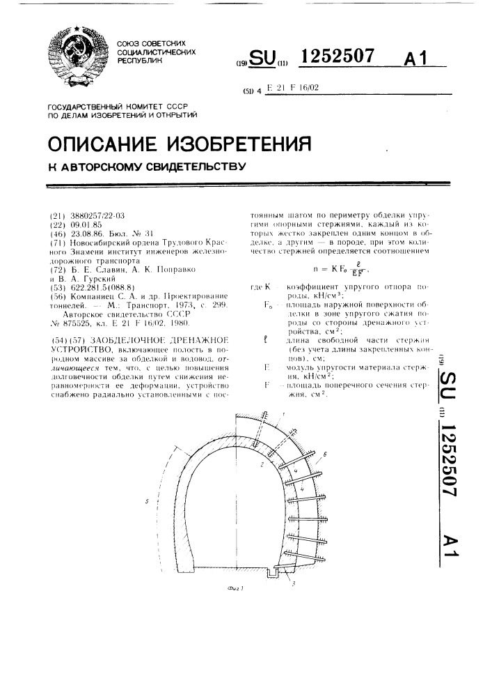 Заобделочное дренажное устройство (патент 1252507)