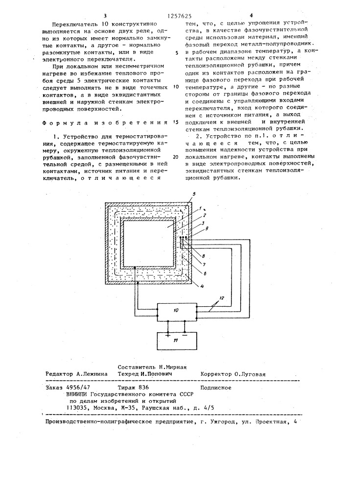 Устройство для термостатирования (патент 1257625)