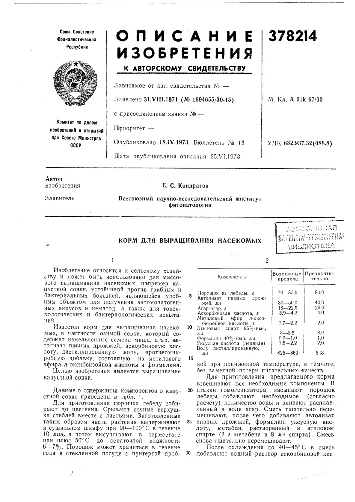 Корм для выращивания насекомыхpmoiu^'-b.;^s-v;i;\uia:' (патент 378214)