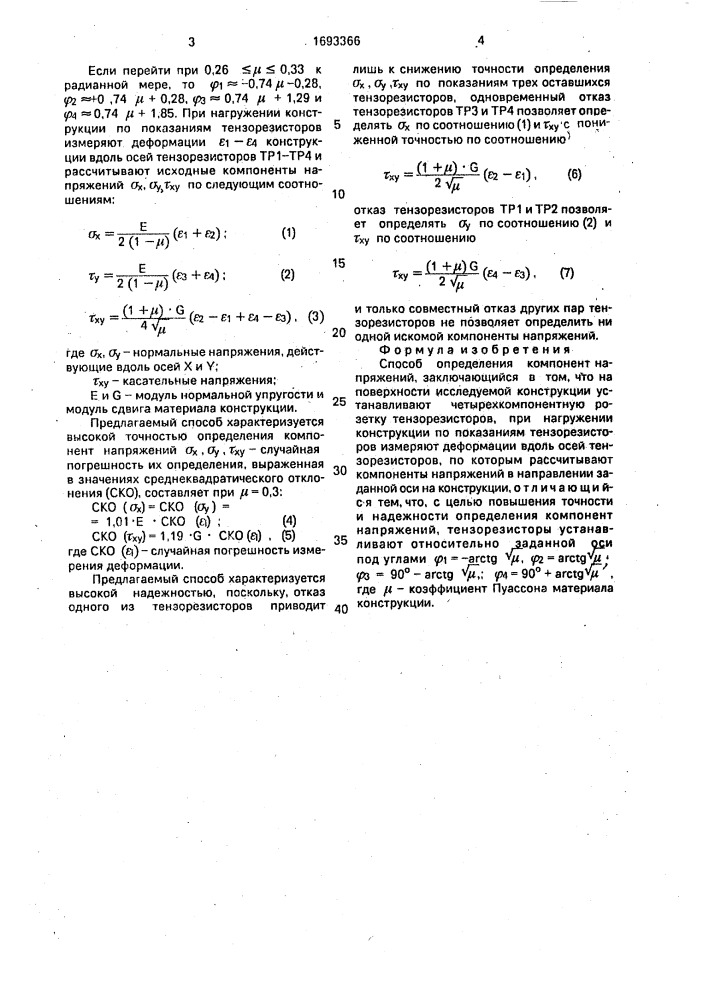 Способ определения компонент напряжения (патент 1693366)