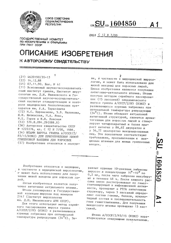 Штамм вируса гриппа а/ссср/2/85/15(h3n2) для приготовления живой гриппозной вакцины для взрослых (патент 1604850)