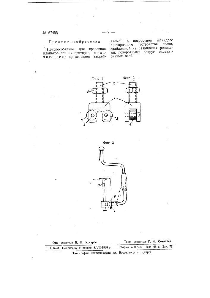 Приспособление для крепления клапанов при их притирке (патент 67455)