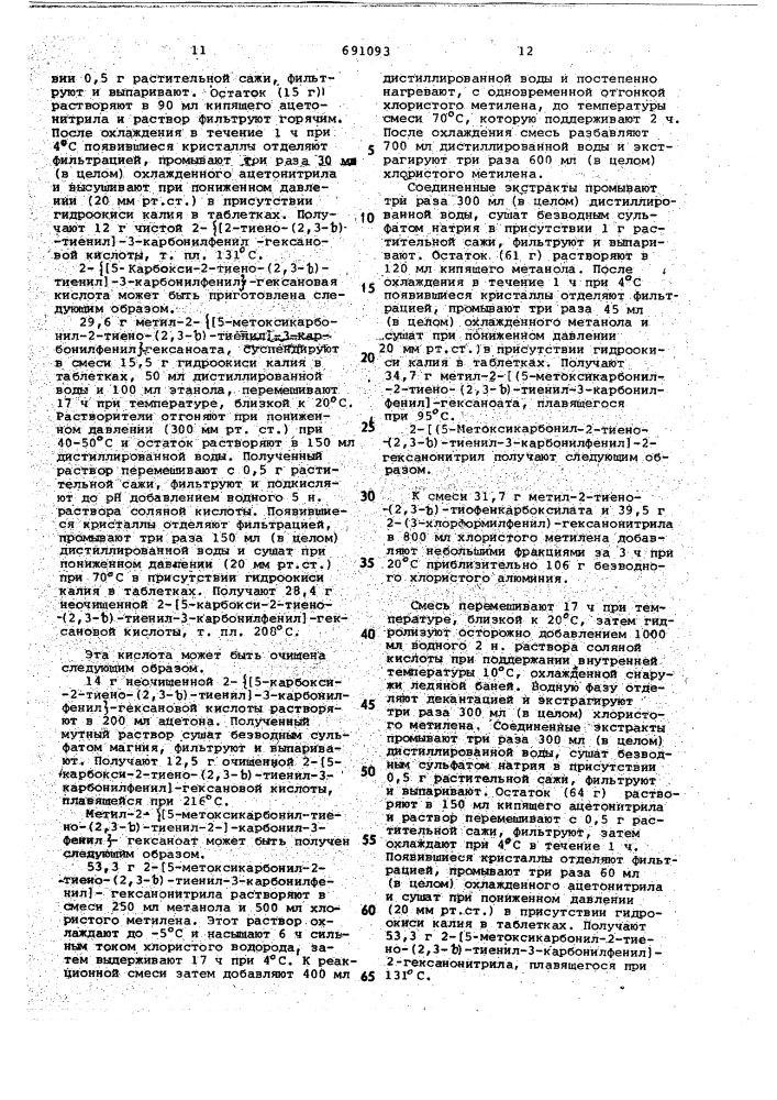 Способ получения тиенотиенилкарбонилфенилалкановых кислот или их оптических изомеров или их солей (патент 691093)
