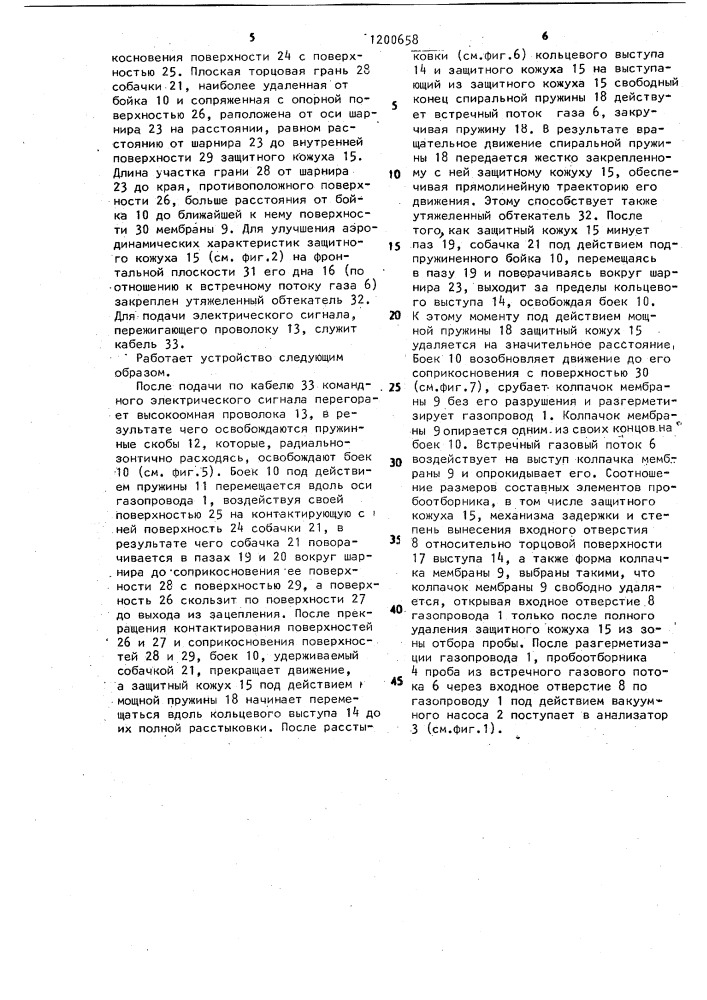 Устройство для отбора пробы из встречного газового потока (патент 1200658)