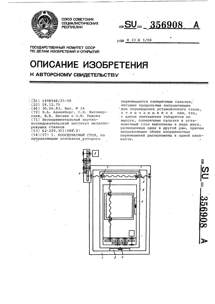 Координатный стол (патент 356908)