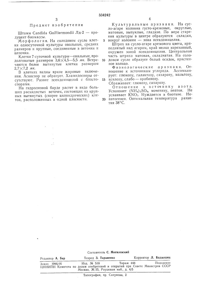 Продуцент биомассыbur.coij:jha?^п«штш-и,кш^е-:н/шбиблиотека (патент 334242)