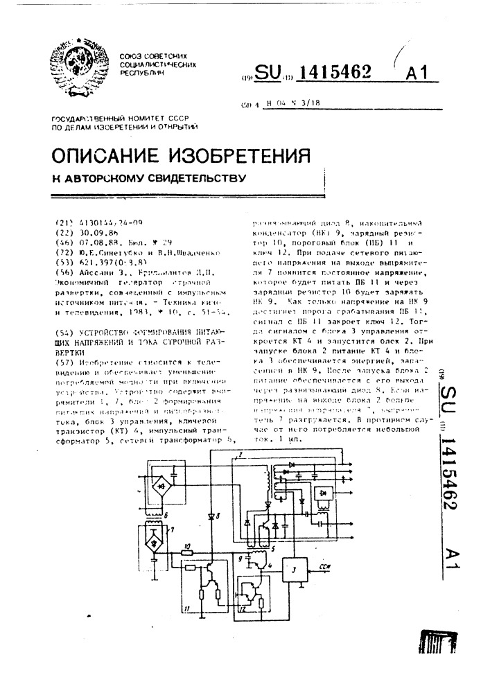 Устройство формирования питающих напряжений и тока строчной развертки (патент 1415462)