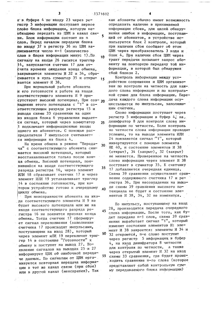 Устройство для сопряжения вычислительной машины с каналами связи (патент 1571602)