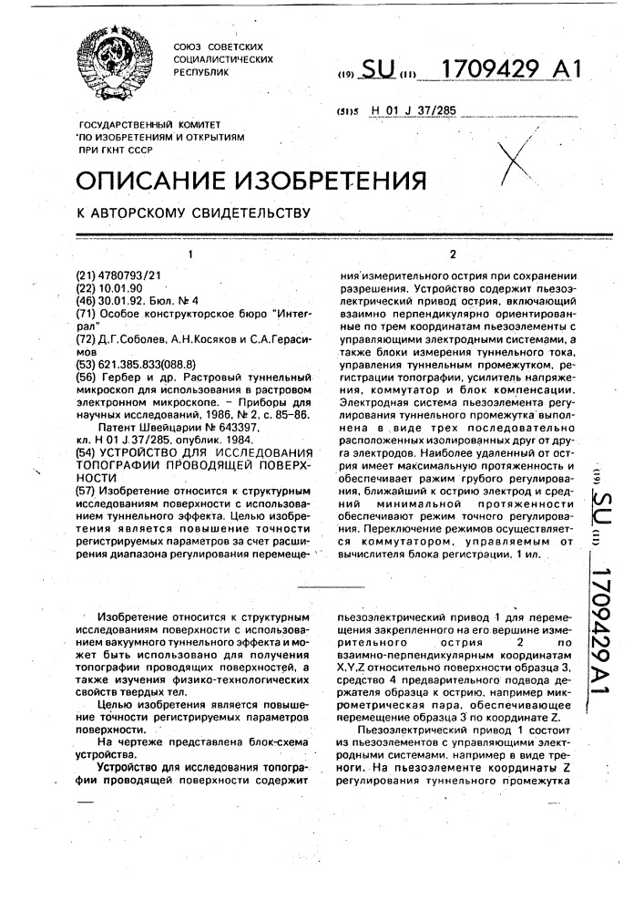 Устройство для исследования топографии проводящей поверхности (патент 1709429)