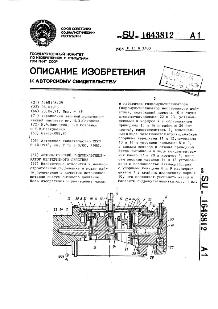 Автоматический гидромультипликатор непрерывного действия (патент 1643812)