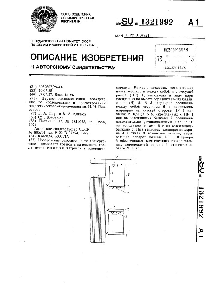 Каркас котла (патент 1321992)