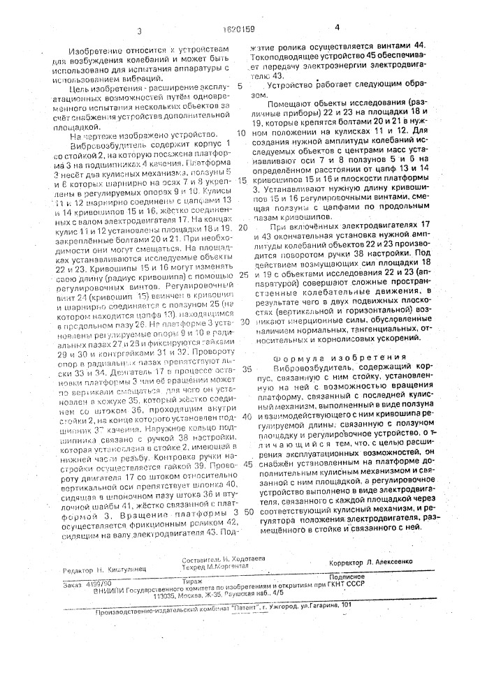 Вибровозбудитель (патент 1620159)