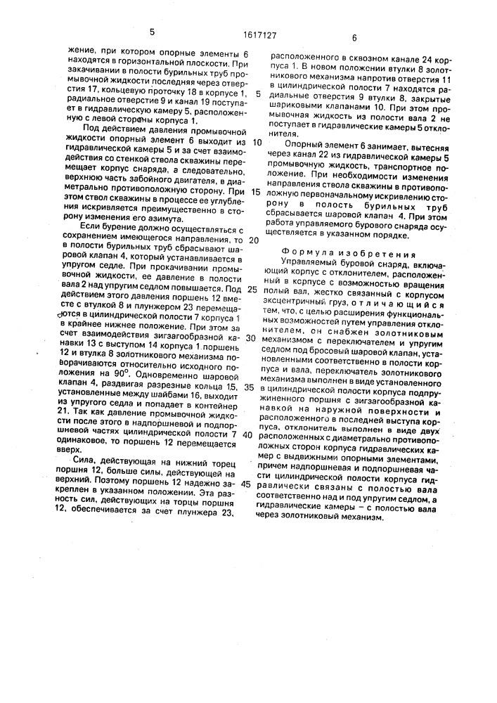 Управляемый буровой снаряд (патент 1617127)