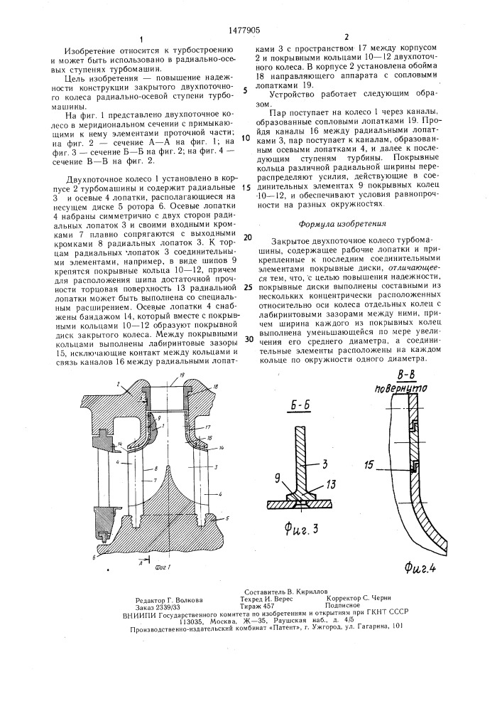 Закрытое двухпоточное колесо турбомашины (патент 1477905)