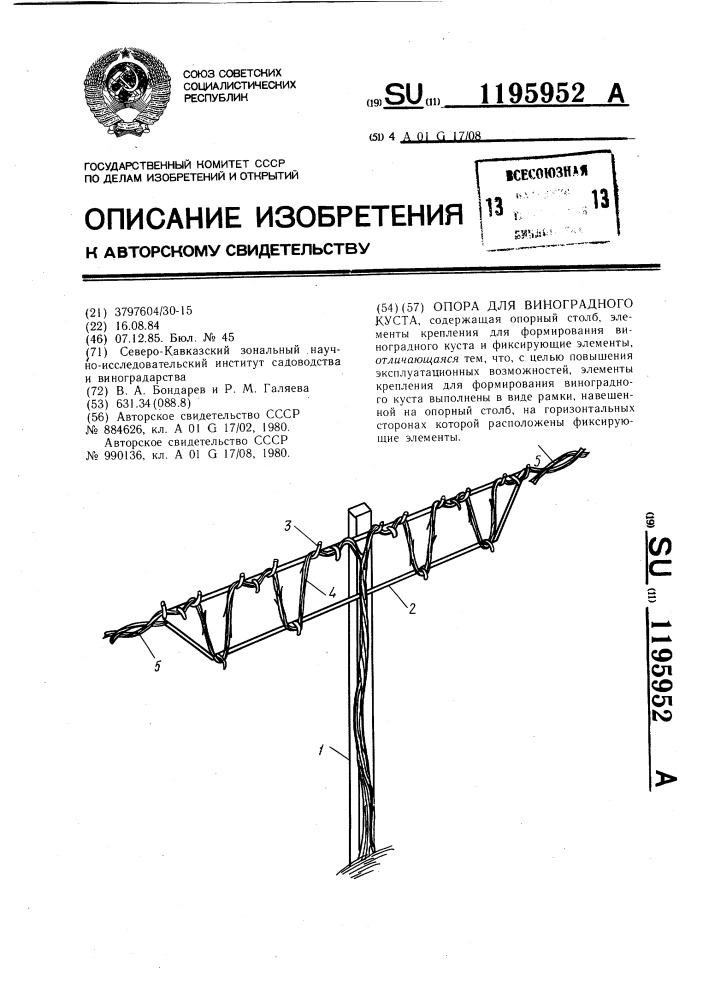 Опора для виноградного куста (патент 1195952)