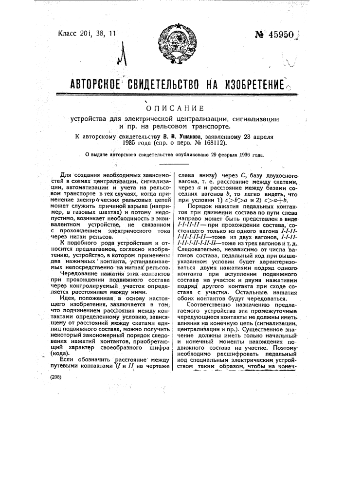 Устройство для электрической централизации, сигнализации и пр. на рельсовом транспорте (патент 45950)