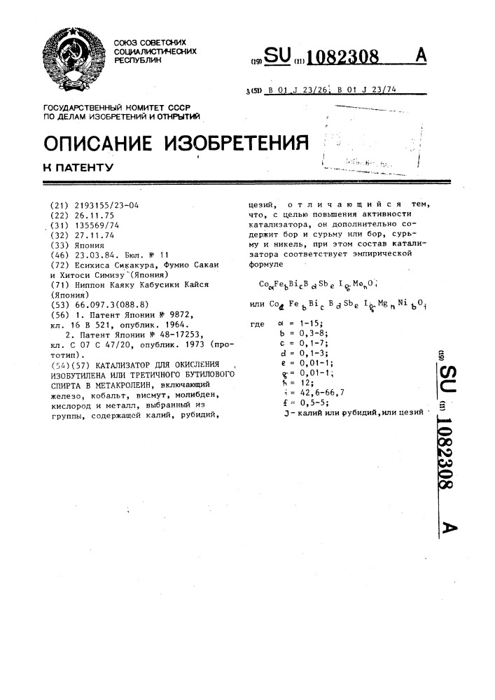 Катализатор для окисления изобутилена или третичного бутилового спирта в метакролеин (патент 1082308)