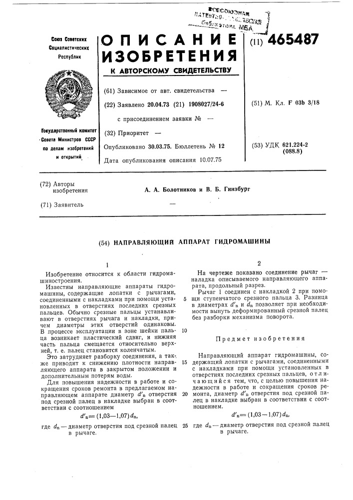Направляющий аппарат гидромашины (патент 465487)