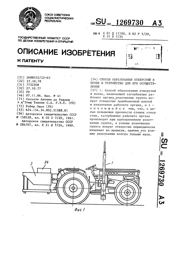 Способ образования отверстий в почве и устройство для его осуществления (патент 1269730)