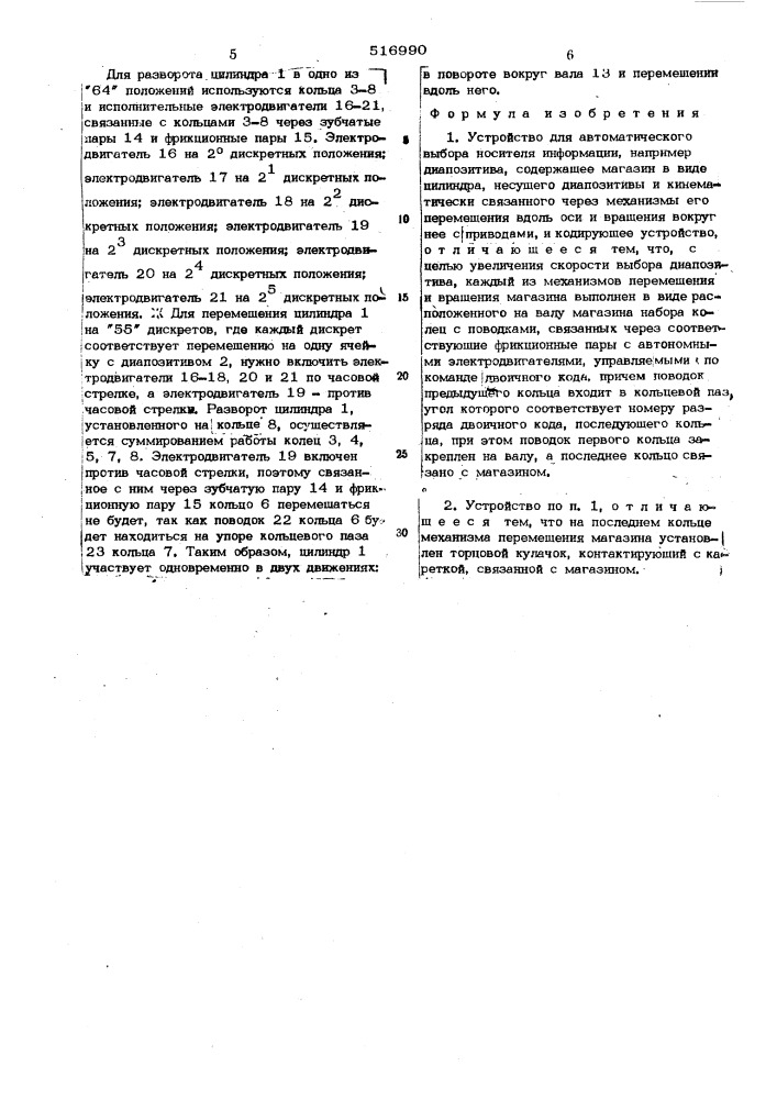 Устройство для автоматического выбора носителя информации (патент 516990)